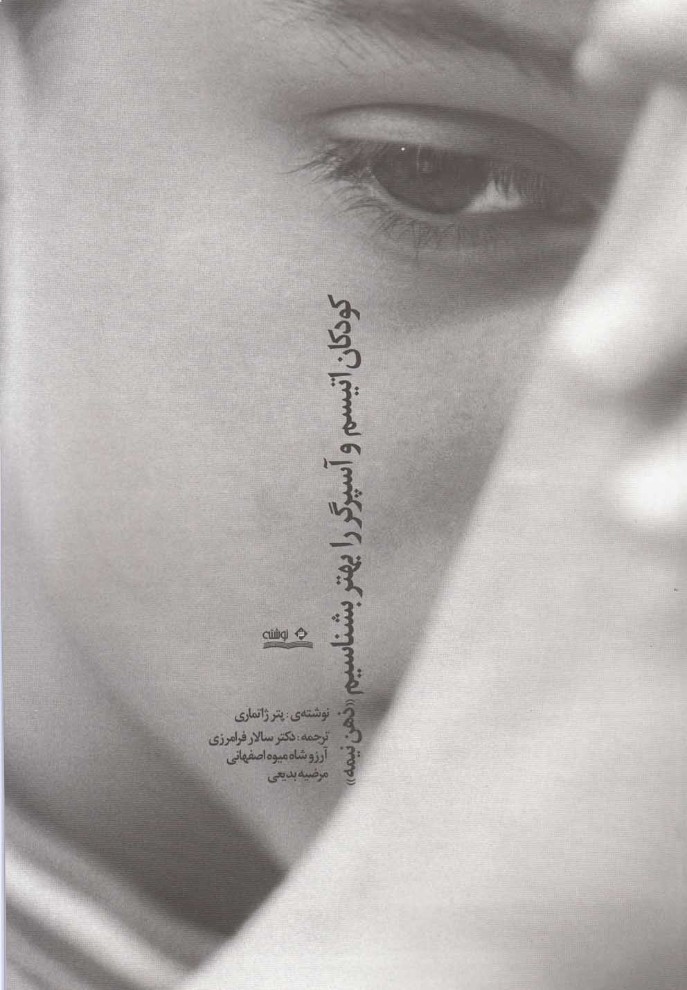 پایانه - کودکان اتیسم و آسپرگر را بهتر بشناسیم