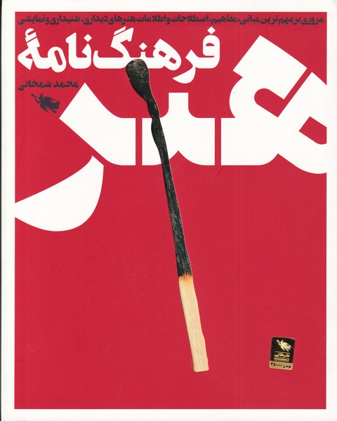 پایانه - فرهنگ نامه هنر