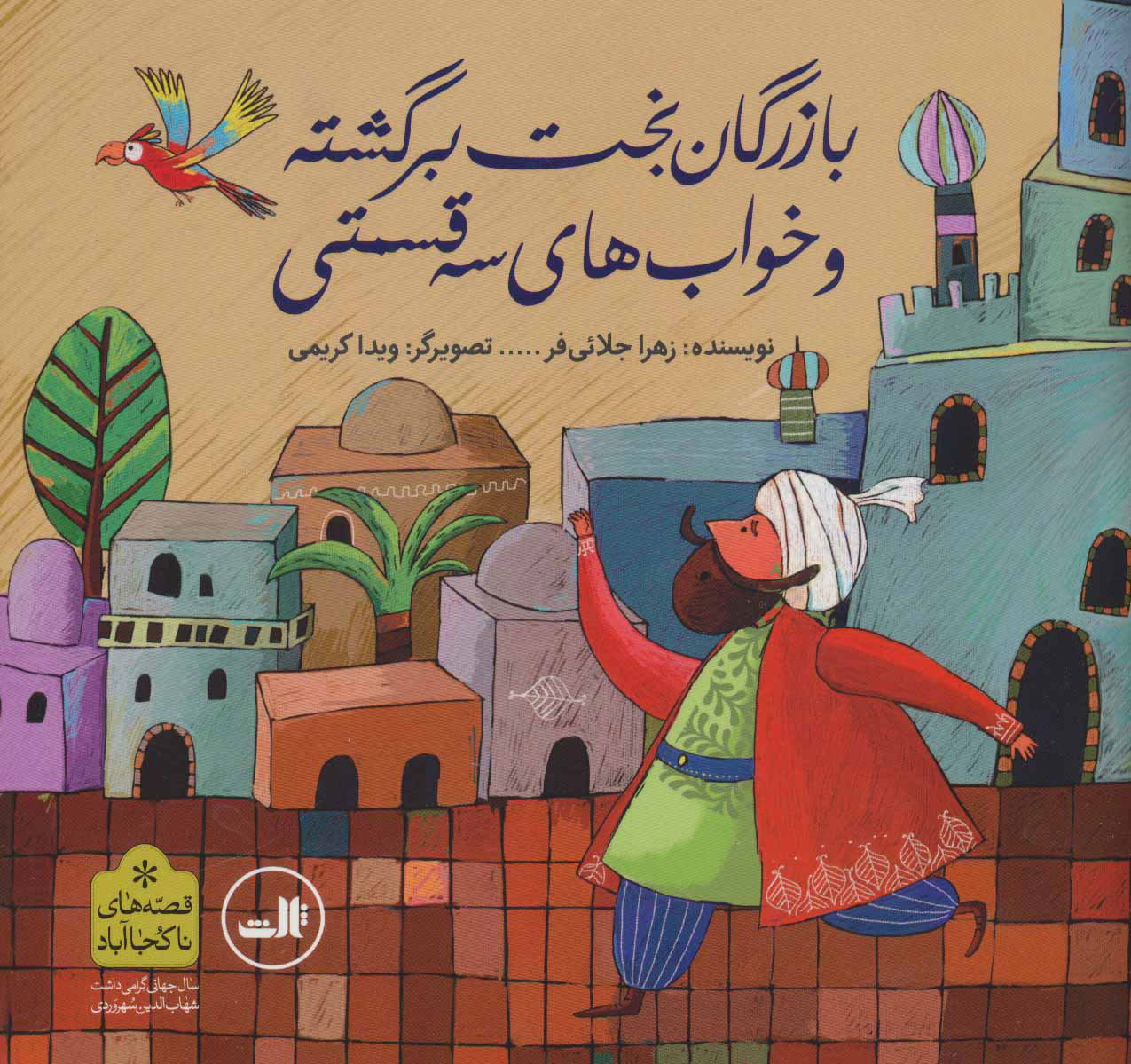 پایانه - بازرگان بخت برگشته و خواب های سه قسمتی