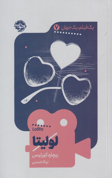 پایانه - لولیتا