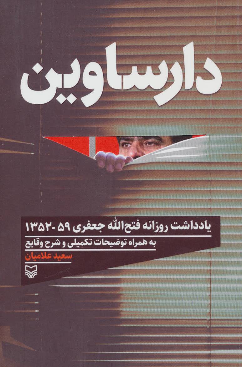 پایانه - دارساوین