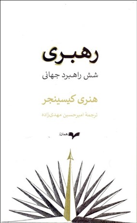 پایانه - رهبری: شش راهبرد جهانی