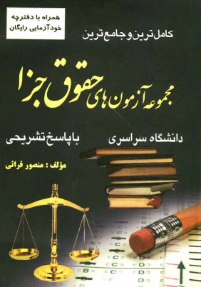 پایانه - کاملترین و جامع ترین مجموعه آزمون های حقوق جزا کارشناسی ارشد دانشگاه سراسری با پاسخ تشریحی