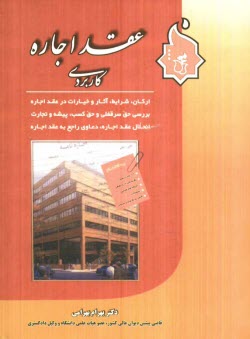 پایانه - عقد اجاره کاربردی: بررسی تحلیلی و تطبیقی در فقه شیعه، حنبلی، حنفی، شافعی، ...