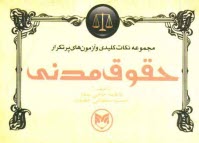 پایانه - مجموعه نکات کلیدی و آزمون های پر تکرار حقوق مدنی