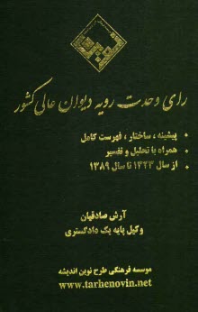 پایانه - رای وحدت رویه دیوان عالی کشور: پیشینه، ساختار، فهرست کامل همراه با تحلیل و تفسیر از سال 1323 تا سال 1389