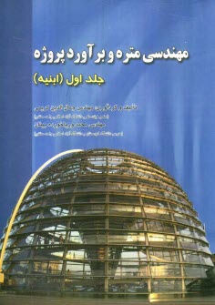 پایانه - مهندسی متره و برآورد پروژه: (ابنیه)