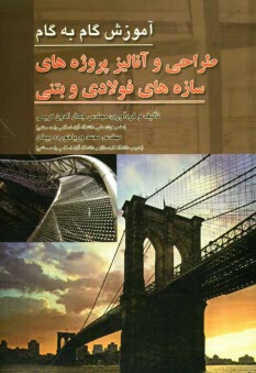 پایانه - گام به گام طراحی و آنالیز پروژه های سازه های فولادی و بتنی