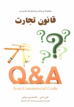 پایانه - مجموعه پرسش ها و پاسخ های کاربردی قانون تجارت