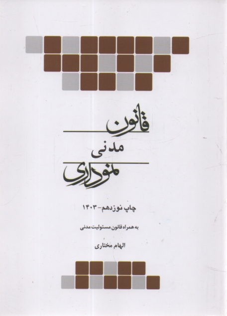 پایانه - قانون مدنی (نموداری)