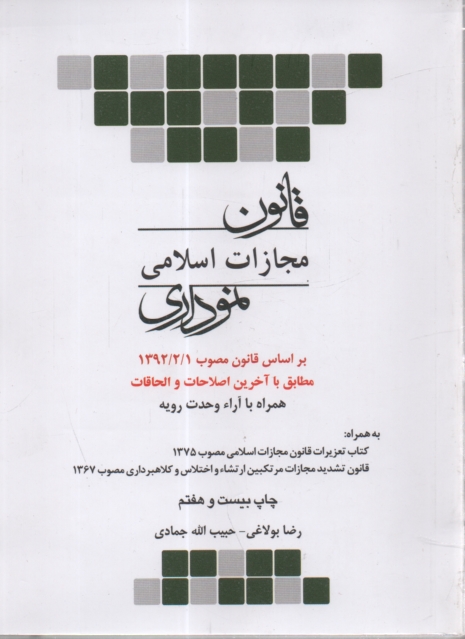 پایانه - قانون مجازات اسلامی (نموداری)