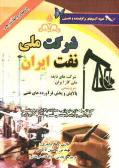 پایانه - نمونه آزمونهای تضمینی و برگزار شده استخدامی وزارت نفت و شرکتهای تابعه: رشته مهندسی شیمی و کاردانی شیمی (شرکتهای گاز، پتروشیمی و پخش و پالایش)