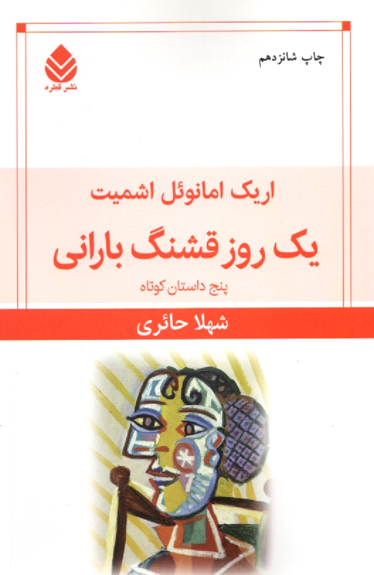 پایانه - یک روز قشنگ بارانی: پنج داستان کوتاه