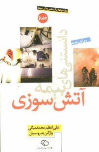 پایانه - دانستنی های بیمه آتش سوزی