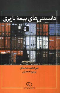 پایانه - دانستنی های بیمه باربری