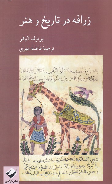 پایانه - زرافه در تاریخ و هنر