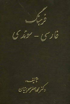 پایانه - فرهنگ فارسی - سوئدی
