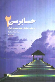 پایانه - حسابرسی (2): براساس استانداردهای حسابرسی ایران