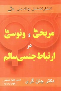 پایانه - مریخی ها و ونوسی ها در ارتباط جنسی سالم