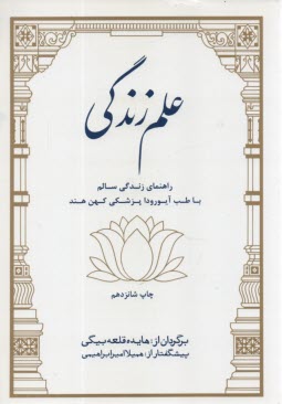 پایانه - علم زندگی: دانشی برای حفظ کامل سلامت ذهن / بدن