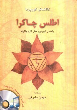 پایانه - اطلس چاکرا: راهنمای کاربردی و عملی کار با چاکراها