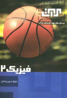 پایانه - پرسش‌هاي چهارگزينه‌اي فيزيك 2 دوم دبيرستان 