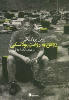 پایانه - رومن به روایت پولانسکی