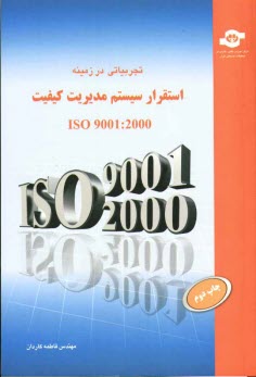 پایانه - تجربیاتی در زمینه استقرار مدیریت کیفیت ISO 9001: 2000