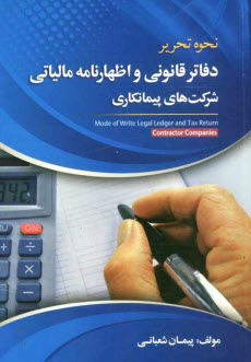 پایانه - نحوه تحریر دفاتر قانونی و اظهارنامه مالیاتی شرکت های پیمانکاری