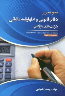پایانه - نحوه تحریر دفاتر قانونی و اظهارنامه مالیاتی شرکت های بازرگانی
