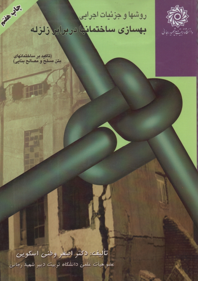 پایانه - روش ها و جزییات اجرایی بهسازی ساختمانها در برابر زلزله (تاکید بر ساختمانهای بتن مسلح و مصالح بنایی)