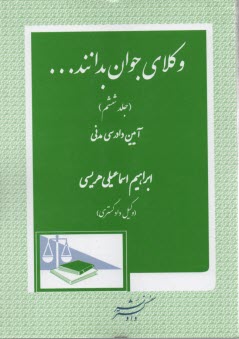 پایانه - وکلای جوان بدانند (6) پاسخ تحلیلی اختبار - آیین دادرسی مدنی