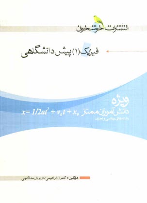 پایانه - فیزیک (1) پیش دانشگاهی (ویژه ی دانش آموزان ممتاز رشته های ریاضی و تجربی)