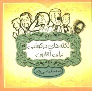 پایانه - نکته های درگوشی برای آقایون