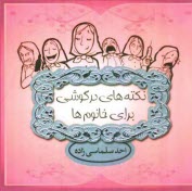 پایانه - نکته های درگوشی برای خانوم ها