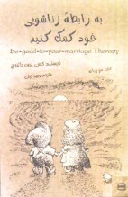 پایانه - به رابطه زناشویی خود کمک کنید