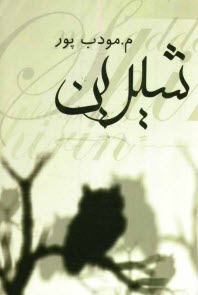 پایانه - شیرین