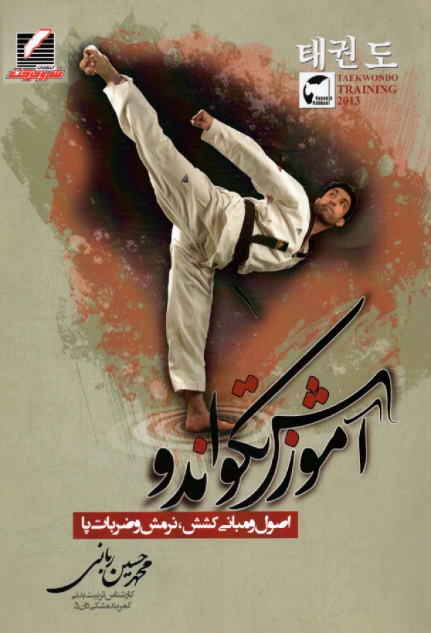 پایانه - آموزش تکواندو : اصول و مبانی کشش نرمش و ضربات پا