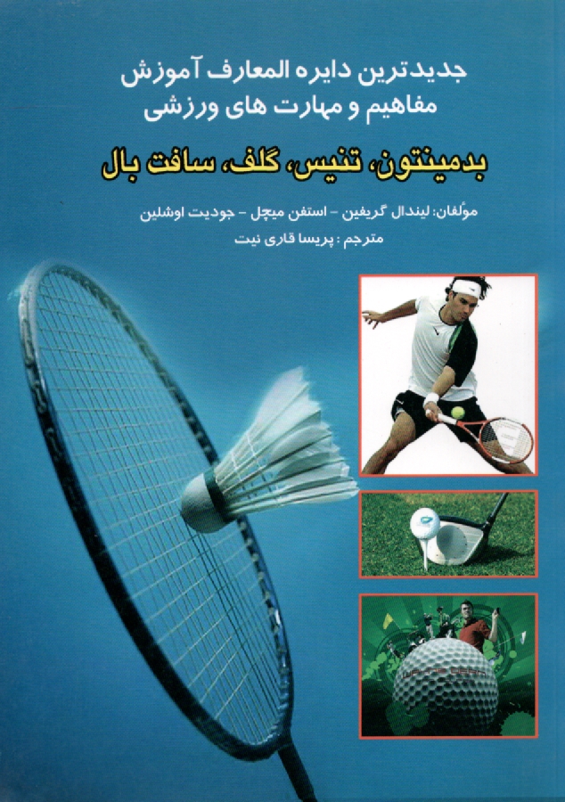 پایانه - جدیدترین دایره المعارف ورزشی آموزش مفاهیم و مهارت های ورزشی بدمینتون، تنیس، گلف، سافت بال