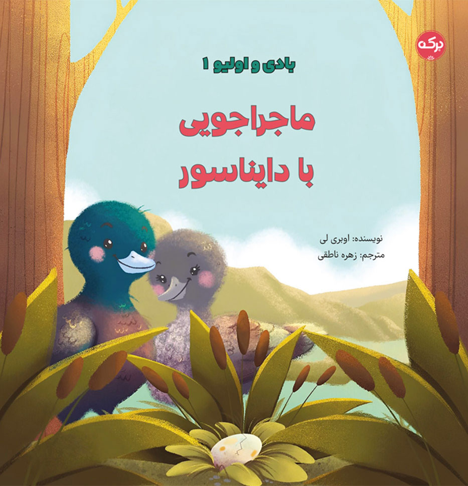 پایانه - ماجراجویی با دایناسور