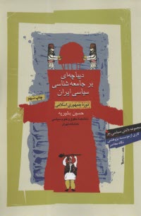 پایانه - دیباچه ای بر جامعه شناسی سیاسی ایران دوره جمهوری اسلامی ایران