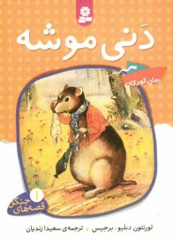 پایانه - دنی موشه