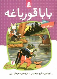 پایانه - بابا قورباغه