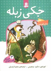 پایانه - جکی زبله