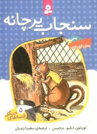 پایانه - سنجاب پرچانه