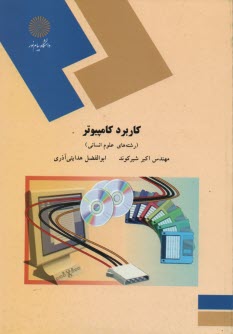 پایانه - کاربرد کامپیوتر (رشته های علوم انسانی)