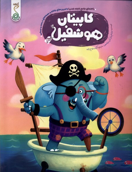 پایانه - هوشفیل 3 : کاپیتان  هوشفیل