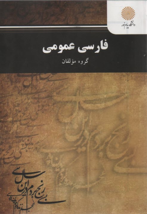 پایانه - فارسی عمومی (کلیه رشته ها غیر از زبان و ادبیات فارسی)