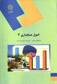 پایانه - اصول حسابداری (3) (رشته حسابداری)
