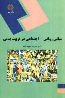 پایانه - مبانی روانی - اجتماعی در تربیت بدنی (رشته تربیت بدنی)